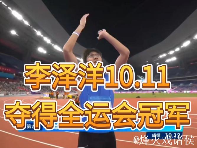 全运会男子百米决赛 湖北选手李泽洋夺冠 全运会男子百米决赛 湖北选手李泽洋夺冠